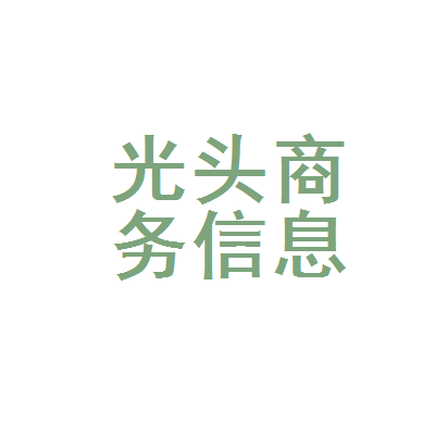 镜湖区光头商务信息咨询服务部