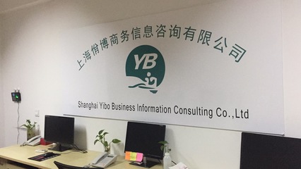 上海佾博商务信息咨询资质代办公司-资质管家