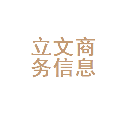 枞阳县立文商务信息咨询服务部