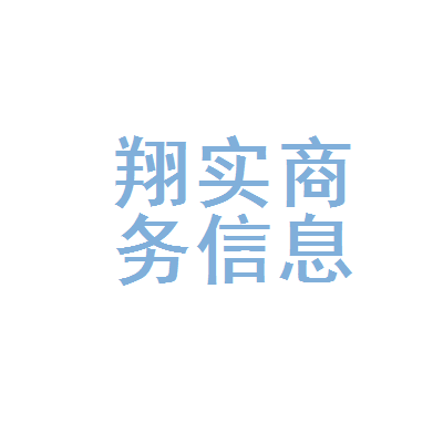 重庆市翔实商务信息咨询服务部