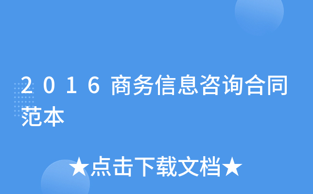 2016商务信息咨询合同范本