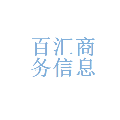 安徽盛世项目管理公司和淮南市百汇商务信息咨询