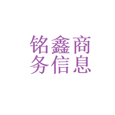 【铭鑫商务信息咨询工资|铭鑫商务信息咨询待遇怎么样】